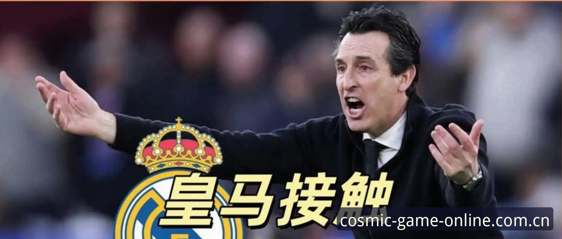 为什么埃梅里总能成为欧联杯的终极赢家？
