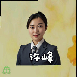 许峰